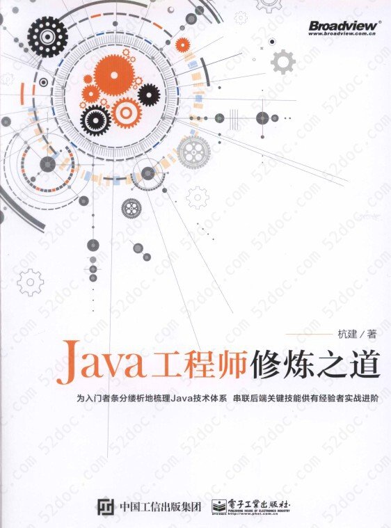 Java工程师修炼之道