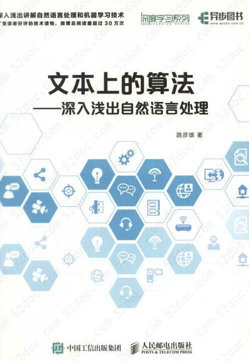 文本上的算法:深入浅出自然语言处理