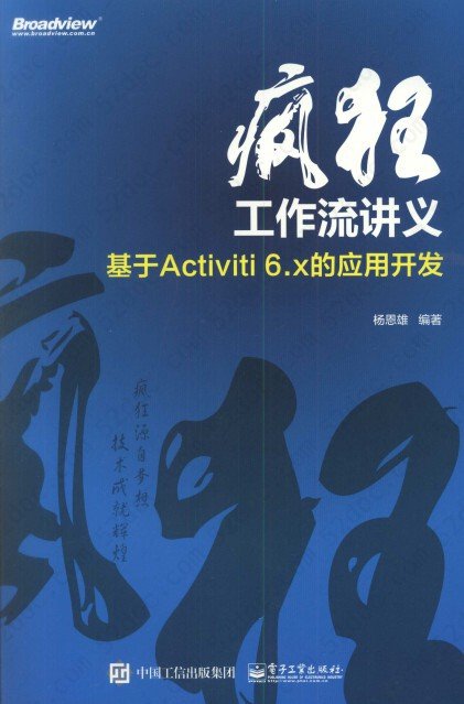 疯狂工作流讲义 基于Activiti 6.x的应用开发