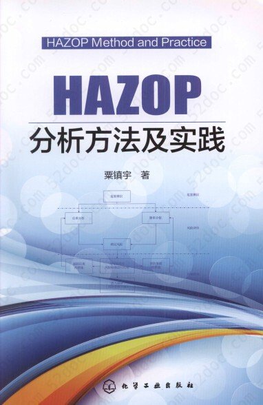 HAZOP分析方法及实践