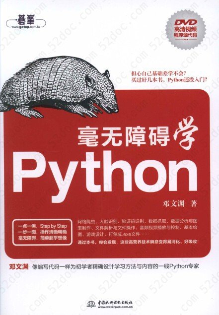 毫无障碍学Python