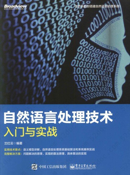 自然语言处理技术入门与实战