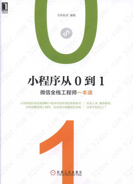 小程序从0到1：微信全栈工程师一本通