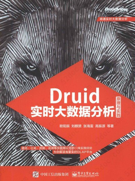 Druid实时大数据分析 原理与实践