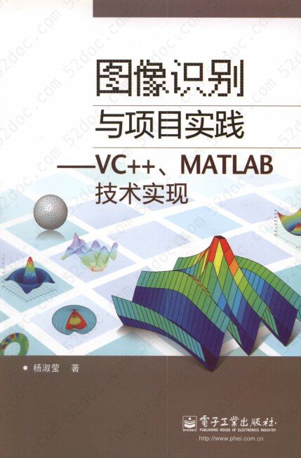 图像识别与项目实践–VC++、MATLAB技术实现