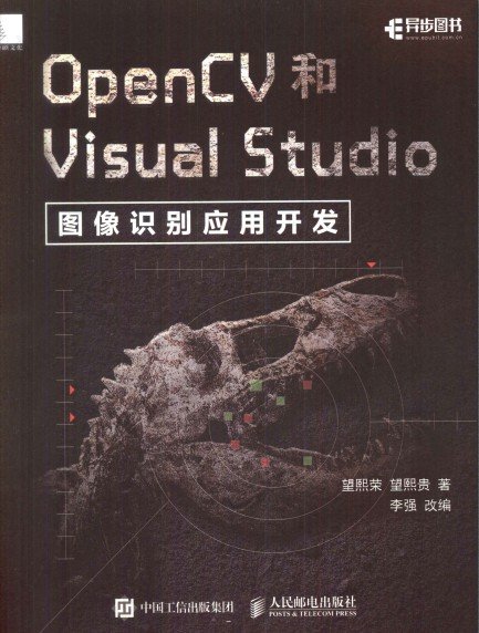 OpenCV和Visual Studio图像识别应用开发