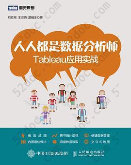 人人都是数据分析师: Tableau应用实战