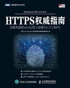 HTTPS权威指南: 在服务器和Web应用上部署SSL-TLS和PKI