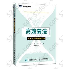 高效算法: 竞赛、应试与提高必修128例