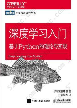 深度学习入门: 基于Python的理论与实现