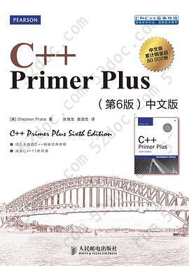 C++ Primer Plus: 中文版（第六版）