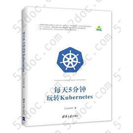 每天5分钟玩转Kubernetes