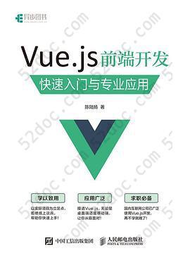 Vue.js前端开发: 快速入门与专业应用