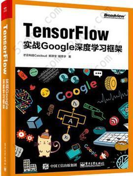 Tensorflow：实战Google深度学习框架