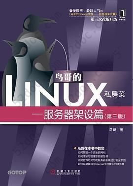 鸟哥的Linux私房菜: —服务器架设篇(第三版)