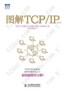 图解TCP/IP（第5版）