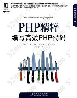 PHP精粹: 编写高效PHP代码