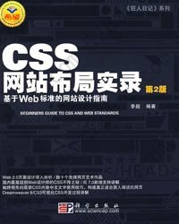 CSS网站布局实录（第2版）: 基于Web标准的网站设计指南