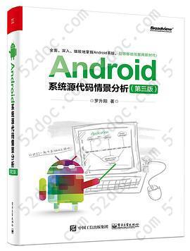 Android系统源代码情景分析（第三版）