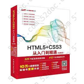 HTML5+CSS3从入门到精通（标准版）