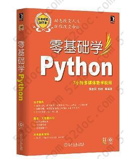 零基础学Python（张志强）-2015版