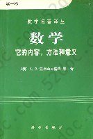 数学（第一卷）: 它的内容，方法和意义