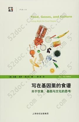 写在基因里的食谱: 关于饮食、基因与文化的思考