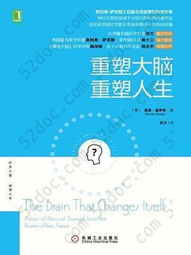 重塑大脑，重塑人生: 奥利弗·萨克斯之后最会讲故事的科学作家，神经可塑性领域不可取代的经典科普作品