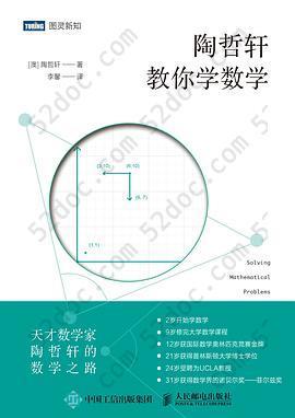 陶哲轩教你学数学