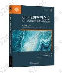 C++代码整洁之道：C++17可持续软件开发模式实践: C++17可持续软件开发模式实践