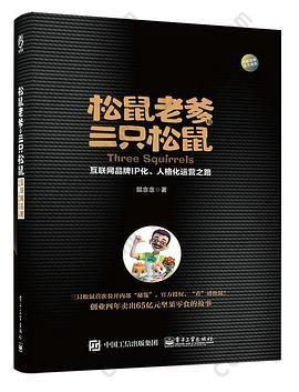 松鼠老爹与三只松鼠: 互联网品牌IP化、人格化运营之路