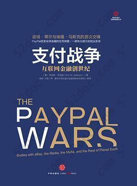 支付战争: 互联网金融创世纪