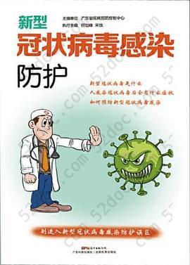 新型冠状病毒感染防护