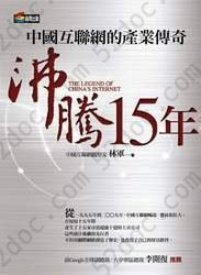 沸騰15年: 中國互聯網的產業傳奇