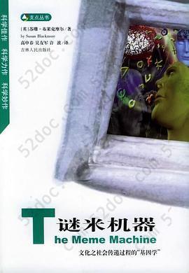 谜米机器: 文化之社会传递过程的“基因学”