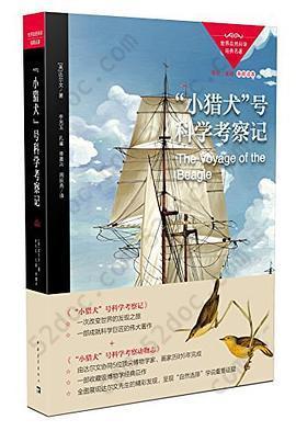 "小猎犬"号科学考察记: "小猎犬"号科学考察记