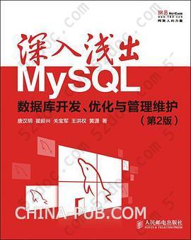 深入浅出MySQL: 数据库开发、优化与管理维护