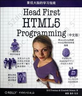 Head First HTML5 Programming（中文版）: 用JavaScript构建Web应用的初学者指南