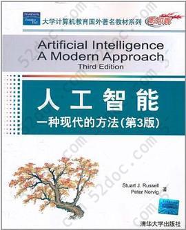 人工智能: 一种现代的方法(第3版)(影印版)