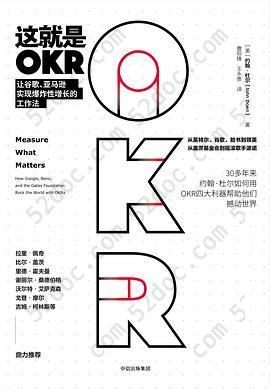 这就是OKR: 让谷歌、亚马逊实现爆炸性增长的工作法