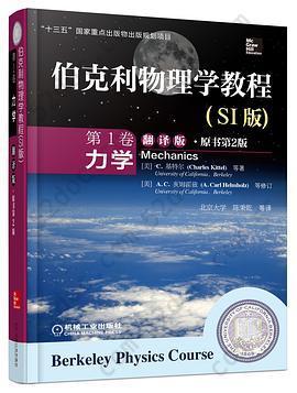 伯克利物理学教程(SI版) 第1卷 力学(精装翻译版·原书第2版): “十三五”国家重点出版物出版规划项目