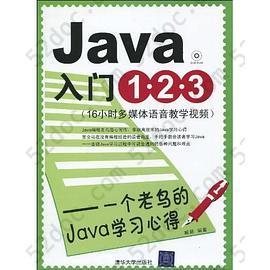 Java入门1•2•3: 一个老鸟的Java学习心得