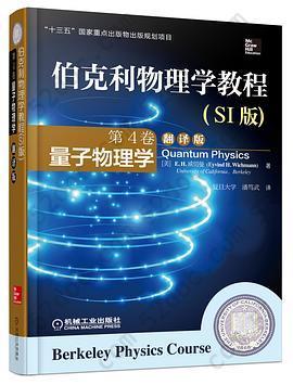 伯克利物理学教程(SI版) 第4卷 量子物理学(精装翻译版): “十三五”国家重点出版物出版规划项目