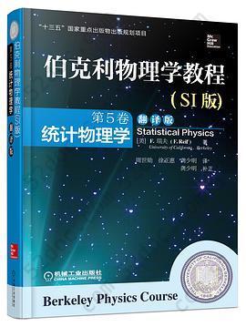 伯克利物理学教程(SI版) 第5卷 统计物理学(精装翻译版): “十三五”国家重点出版物出版规划项目