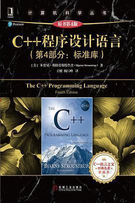 C++ 程序设计语言（第 4 部分：标准库）（原书第 4 版）: 第4部分：标准库