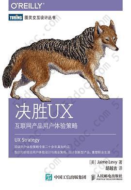 决胜UX: 互联网产品用户体验策略