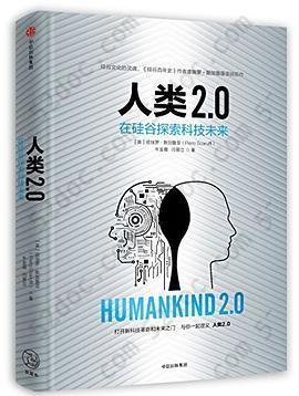 人类2.0: 在硅谷探索科技未来