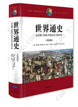 世界通史: 公元前10000年至公元2009年