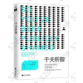 千夫所指: 社交网络时代的道德制裁