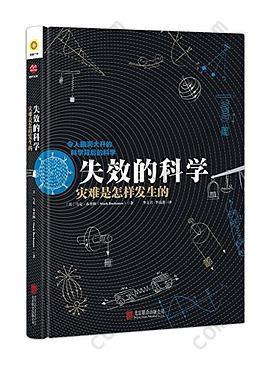 失效的科学: 灾难是怎么发生的